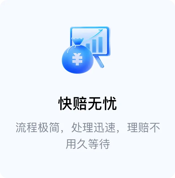 快赔无忧