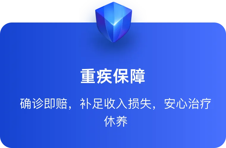 重疾保障